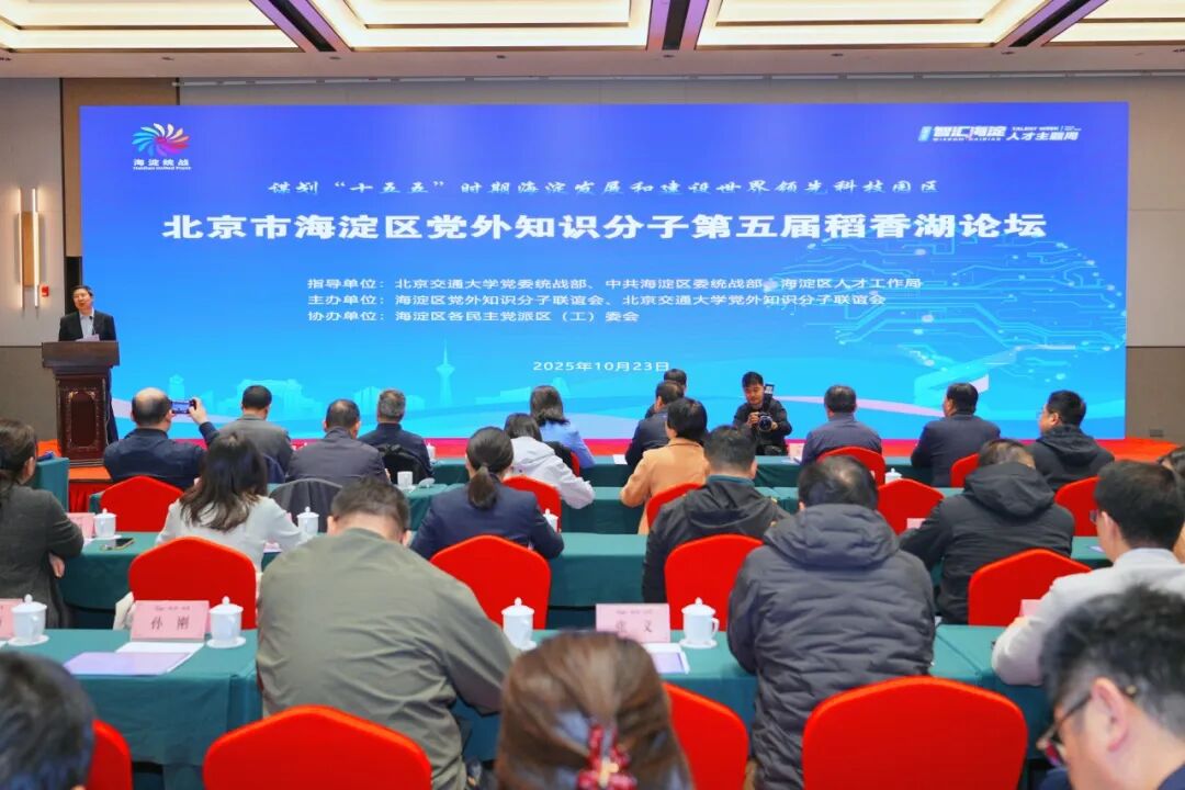 第五届稻香湖论坛召开！——2025年人才周系列活动